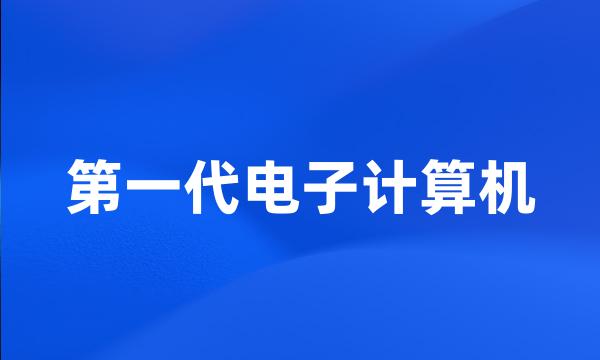 第一代电子计算机