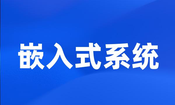 嵌入式系统