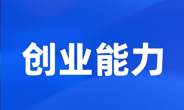 创业能力