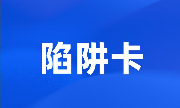 陷阱卡