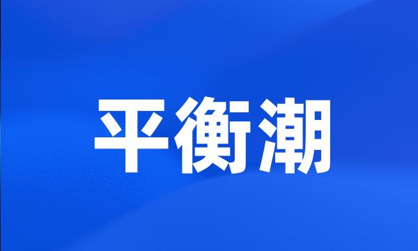 平衡潮