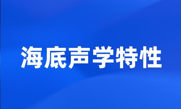 海底声学特性