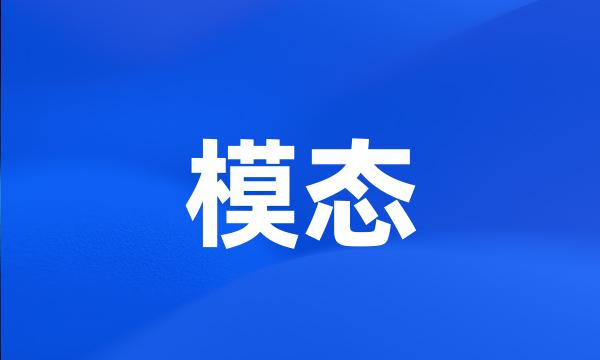 模态