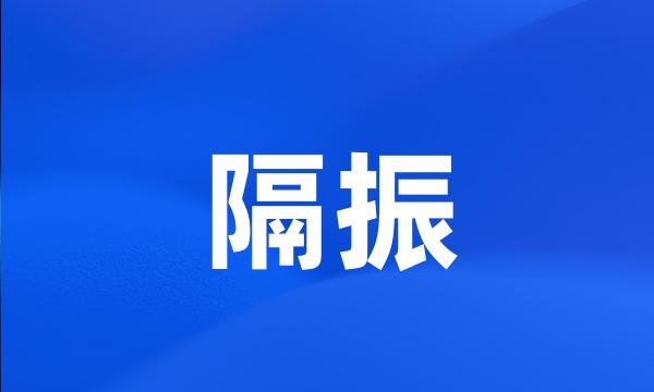 隔振