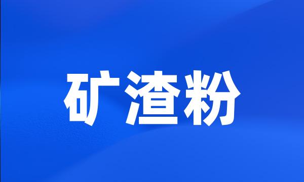 矿渣粉