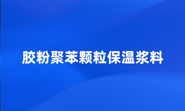 胶粉聚苯颗粒保温浆料