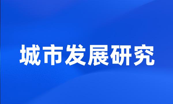 城市发展研究