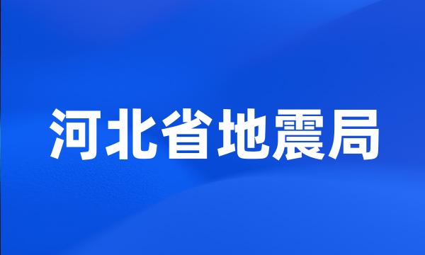 河北省地震局