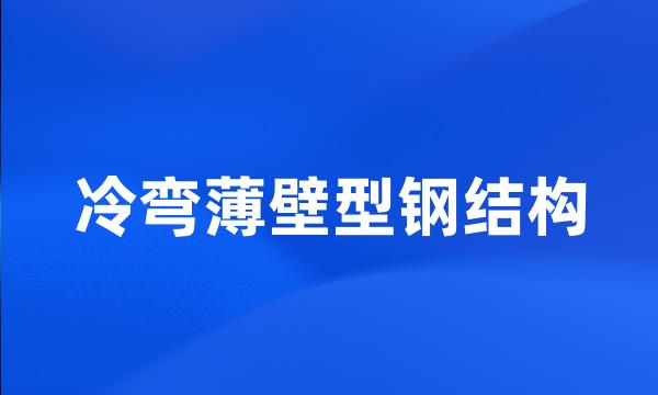 冷弯薄壁型钢结构