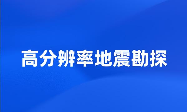 高分辨率地震勘探