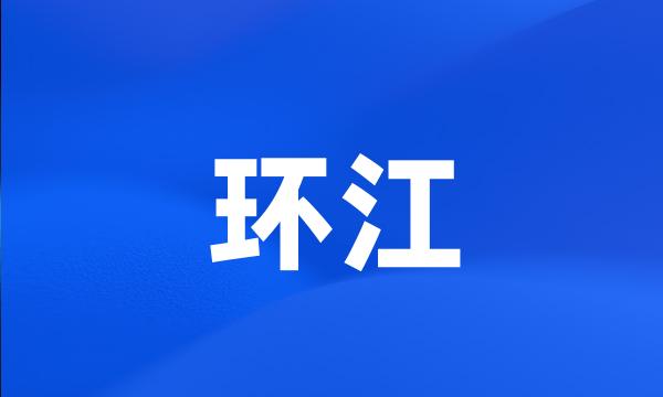 环江