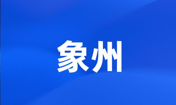 象州