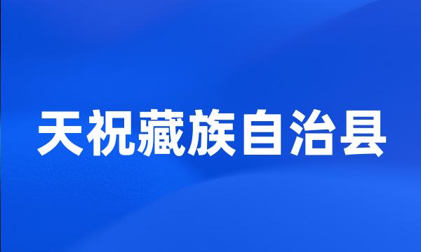 天祝藏族自治县