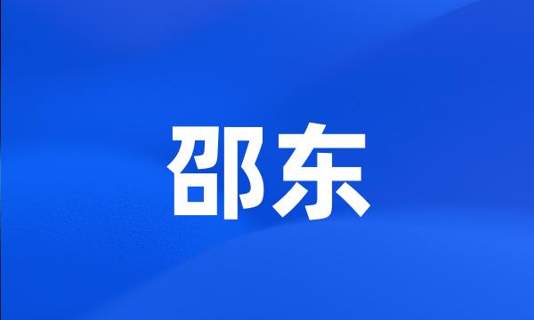 邵东