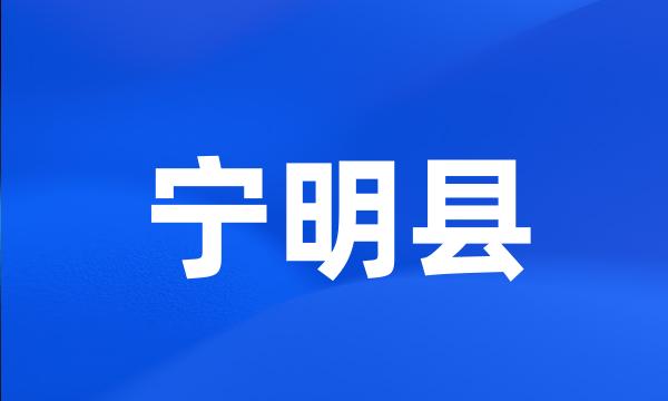 宁明县