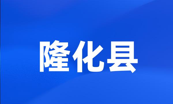 隆化县