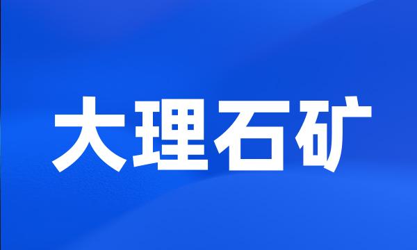 大理石矿