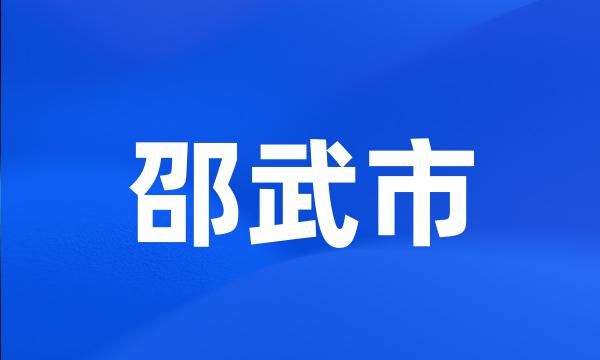 邵武市