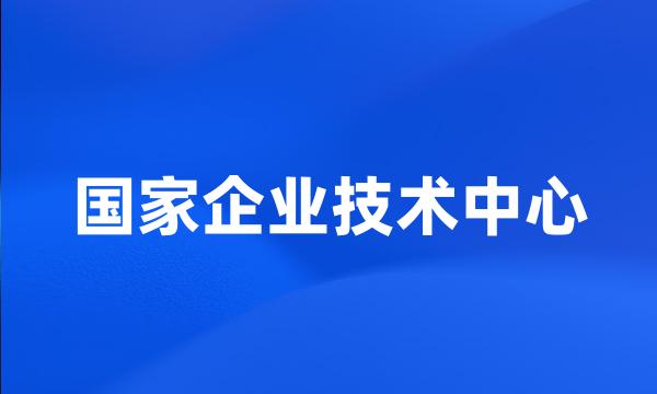 国家企业技术中心