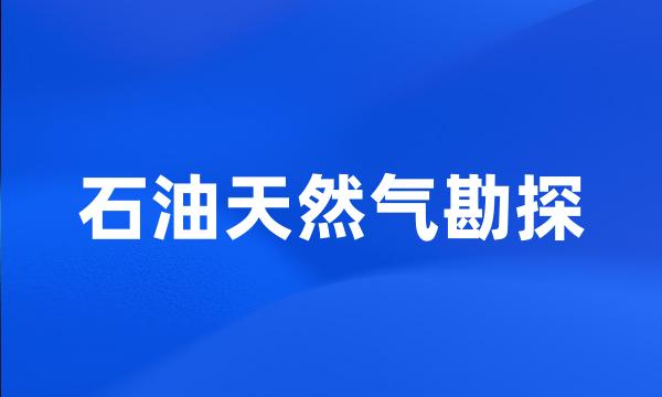 石油天然气勘探