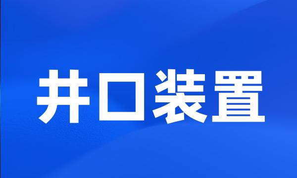 井口装置