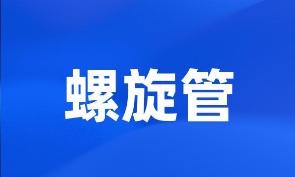 螺旋管