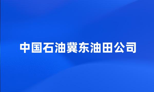 中国石油冀东油田公司