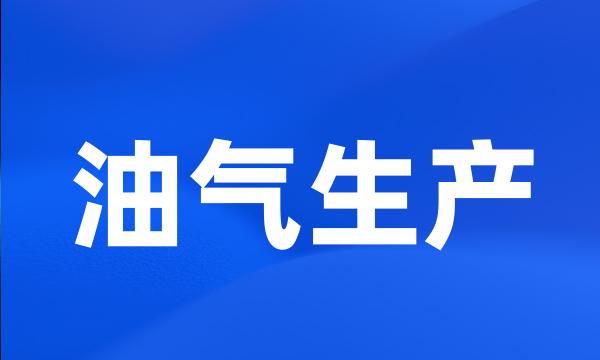 油气生产