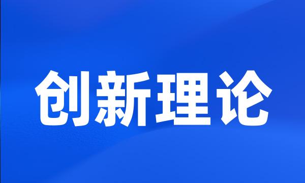 创新理论