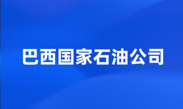 巴西国家石油公司