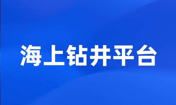 海上钻井平台