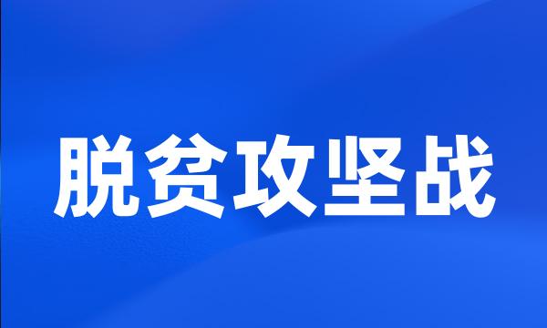 脱贫攻坚战