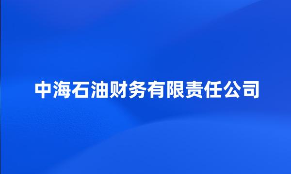 中海石油财务有限责任公司