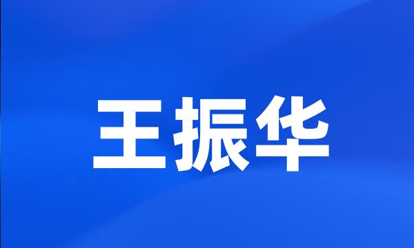 王振华