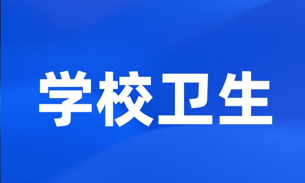 学校卫生