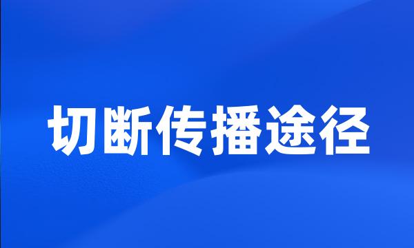 切断传播途径