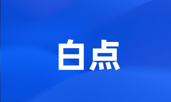 白点