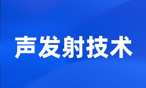 声发射技术