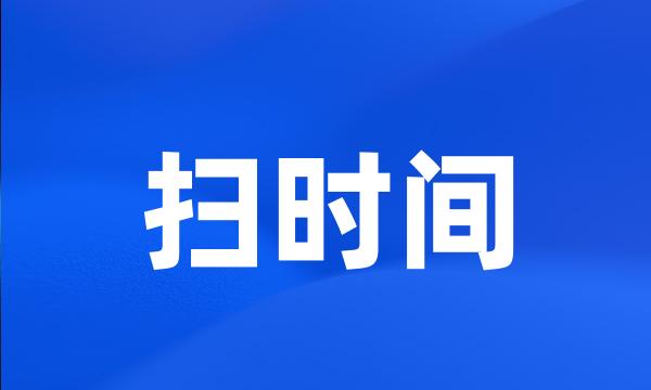 扫时间