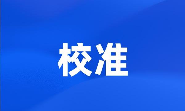 校准