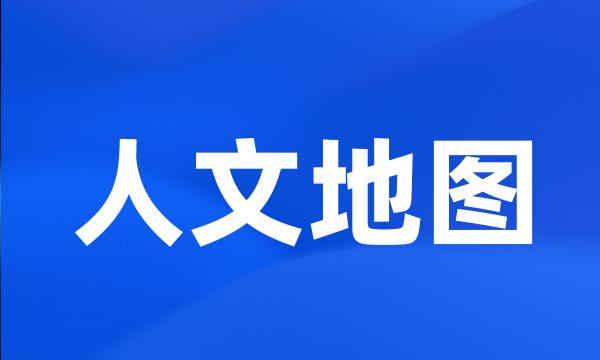 人文地图