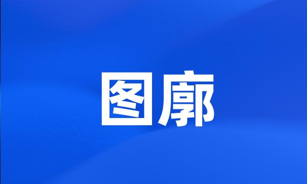 图廓