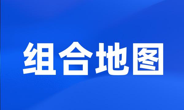 组合地图