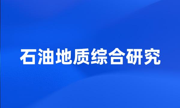 石油地质综合研究