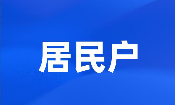 居民户