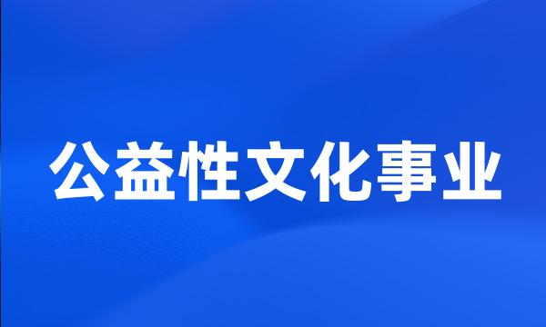 公益性文化事业