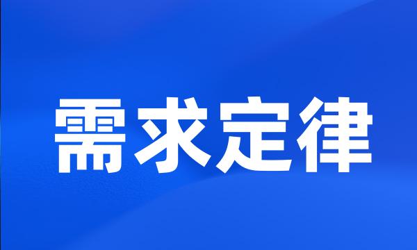 需求定律