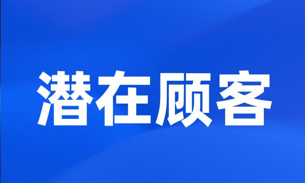 潜在顾客