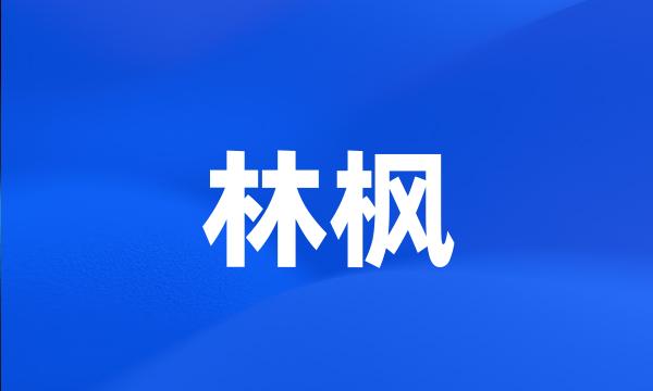 林枫