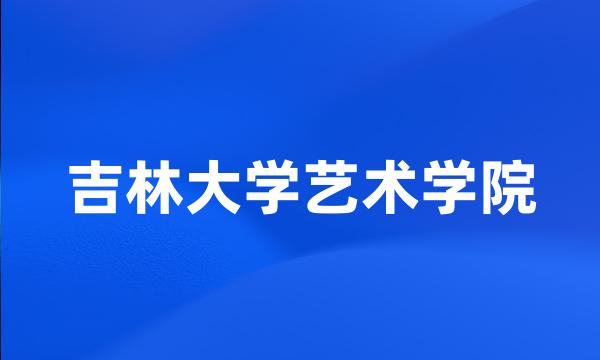 吉林大学艺术学院